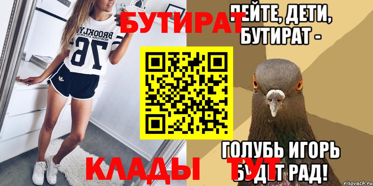 БУТИРАТ Butirat  БУТИРАТ  Кореновск  Вход с VPN 